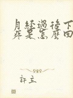 月经过后下面干疼是怎么回事