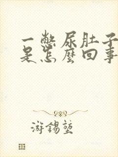 一憋尿肚子就疼是怎么回事