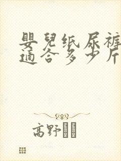 婴儿纸尿裤s码适合多少斤