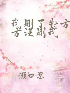 我删了对方,对方没删我