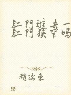 肛门进去一指算肛门狭窄吗