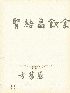 肾结晶饮食禁忌