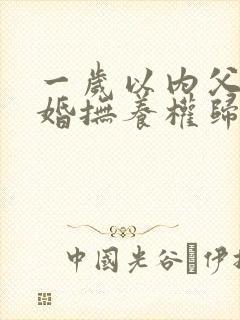 一岁以内父母离婚抚养权归谁