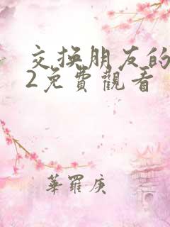 交换朋友的妻子2免费观看