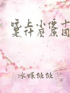 晚上小便十多次是什么原因