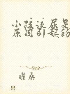 小孩流尿是什么原因引起的