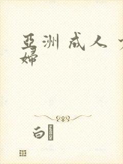 亚洲 成人 少妇