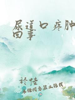 尿道口疼肿怎么回事