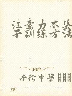 注意力不集中孩子训练方法