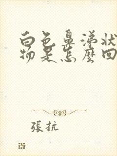 白色鼻涕状分泌物是怎么回事