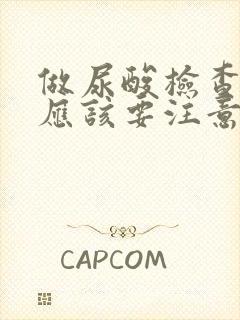 做尿酸检查之前应该要注意哪些事情