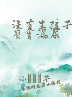 没有生孩子为什么会漏尿