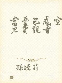 当爱已成空短剧免费观看