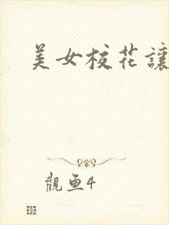 美女校花让我艹