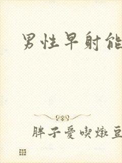 男性早射能治么