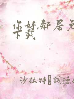 你好,邻居免费下载