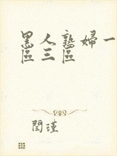 黑人熟妇一区二区三区