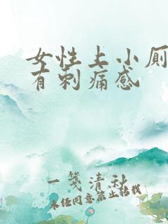 女性上小厕尿道有刺痛感