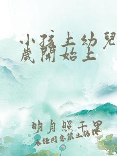 小孩上幼儿园几岁开始上