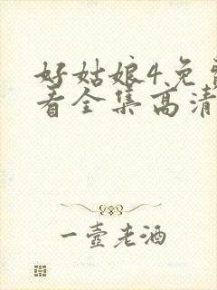 好姑娘4免费观看全集高清