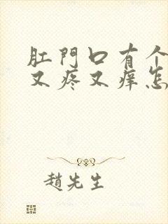 肛门口有个肉球又疼又痒怎么回事