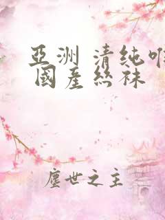 亚洲 清纯唯美 国产丝袜