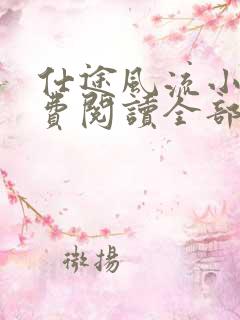 仕途风流小说免费阅读全部章节