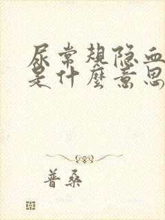 尿常规隐血十1是什么意思