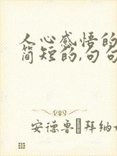 人心感悟的句子简短的,句句精辟现实