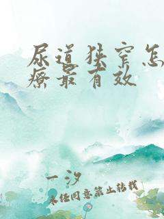 尿道狭窄怎么治疗最有效