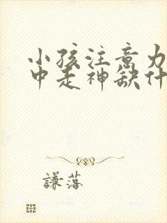 小孩注意力不集中走神缺什么