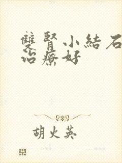 双肾小结石怎么治疗好