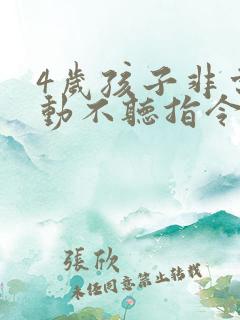 4岁孩子非常好动不听指令