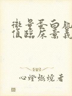 微量蛋白肌酐比值临床意义