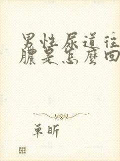 男性尿道往出流脓是怎么回事