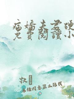 病娇夫君硬上弓免费阅读小说