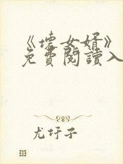 《坏女婿》小说免费阅读入口