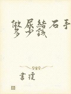 做尿结石手术得多少钱