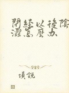 闭经以后阴道干涩怎么办