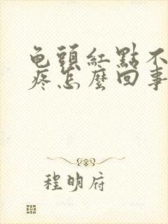 龟头红点不痒不疼怎么回事