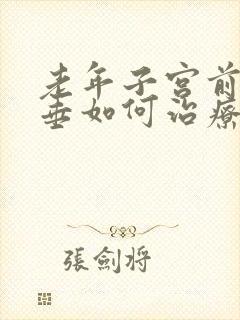 老年子宫前壁脱垂如何治疗