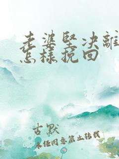 老婆坚决离婚要怎样挽回