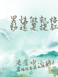 男性做凯格尔运动还是提肛