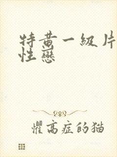 特黄一级片男同性恋