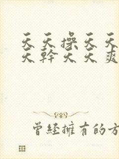 天天操天天射天天干天天爽