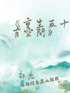 《重生五十年代有空间》