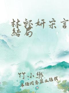 林轻妍宋言津大结局