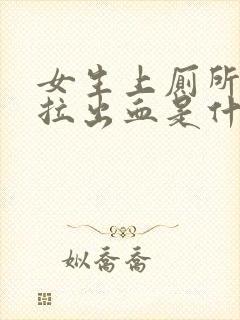 女生上厕所拉屎拉出血是什么原因