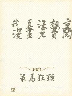 我真没想重生啊漫画免费阅读下拉