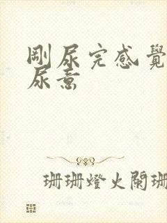 刚尿完感觉还有尿意